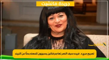تصريح جريء.. فريدة سيف النصر تهاجم فنانين يسيئون للمهنة بحثًا عن التريند